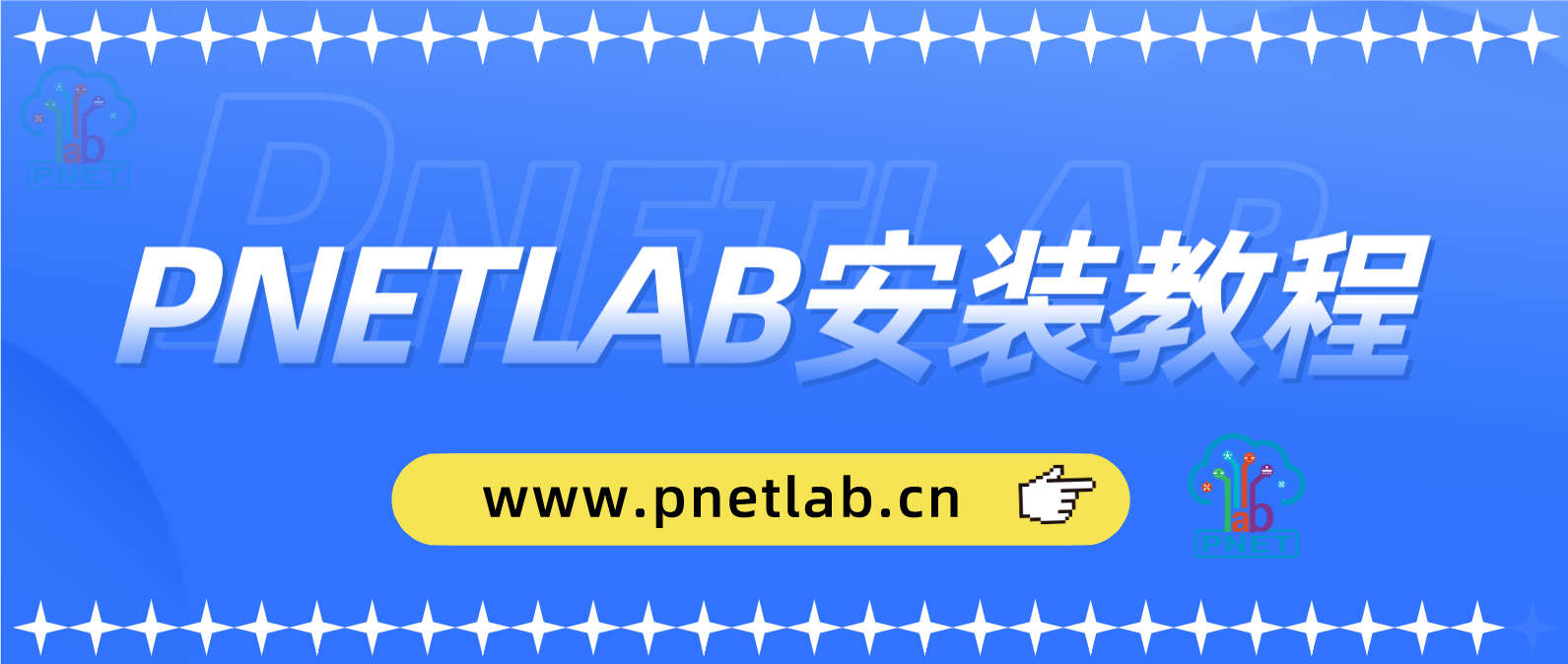 最全的PNET-LAB模拟器安装部署使用pnetlab模拟器-pnet模拟器-仿真模拟器-pnet-pnetlabPNETLAB模拟器
