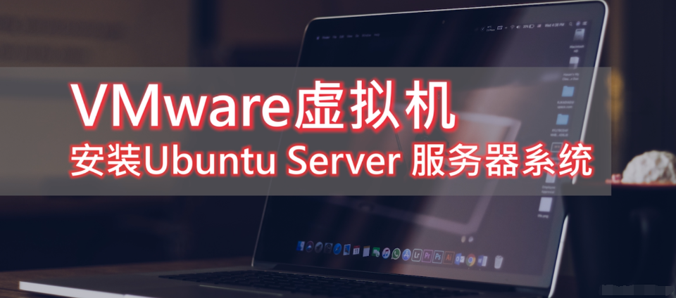 图文详解在VMware Workstation 虚拟机上安装Ubuntu 22.04.5 linux系统