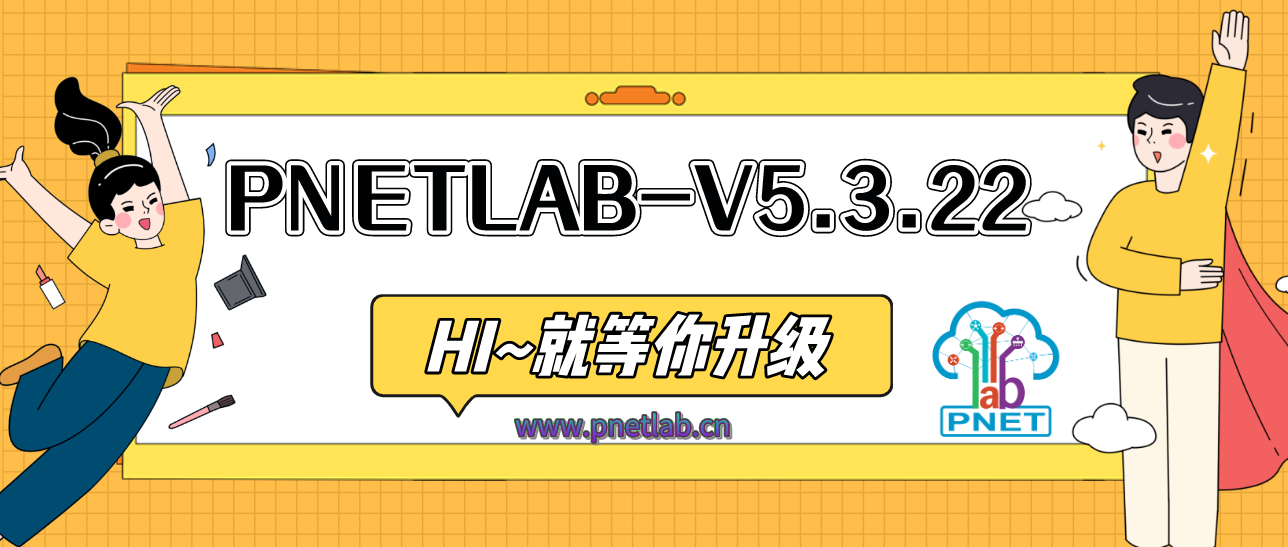 基于ubuntu 18.04 PNETLAB升级至5.3.22版本