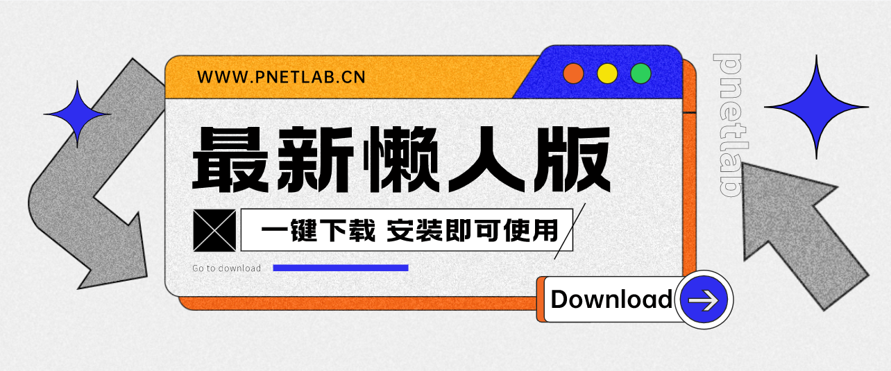 PNETLAB模拟器最新懒人版pnetlab模拟器-pnet模拟器-仿真模拟器-pnet-pnetlabPNETLAB模拟器