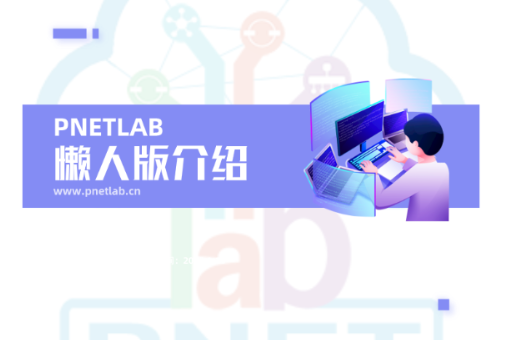PNETLAB-V5模拟器最新懒人版
