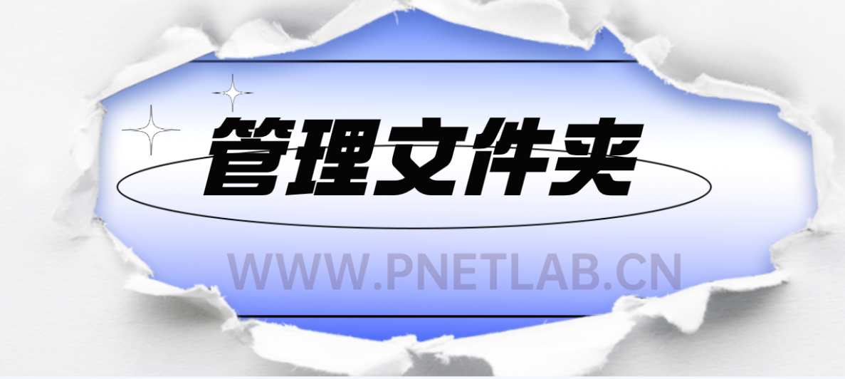 PNETLAB模拟器主页创建及管理文件夹分区