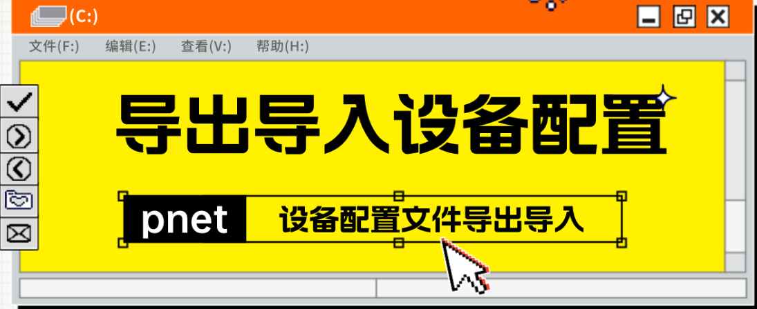 PNETLAB模拟器 导出和导入启动配置