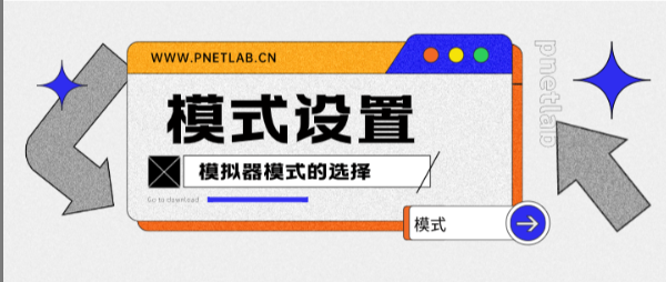 PNETLAB模拟器设置登陆模式