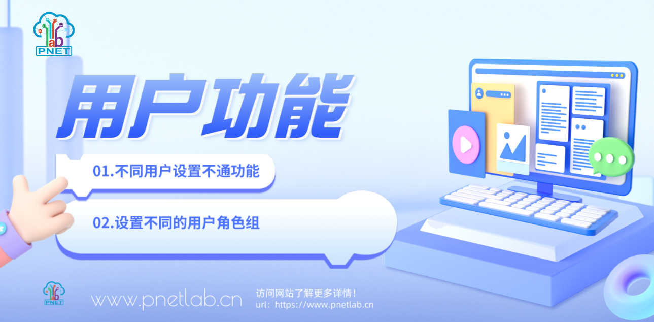 PNETLAB模拟器设置用户功能权限
