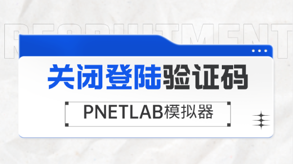 PNETLAB模拟器关闭登陆验证码