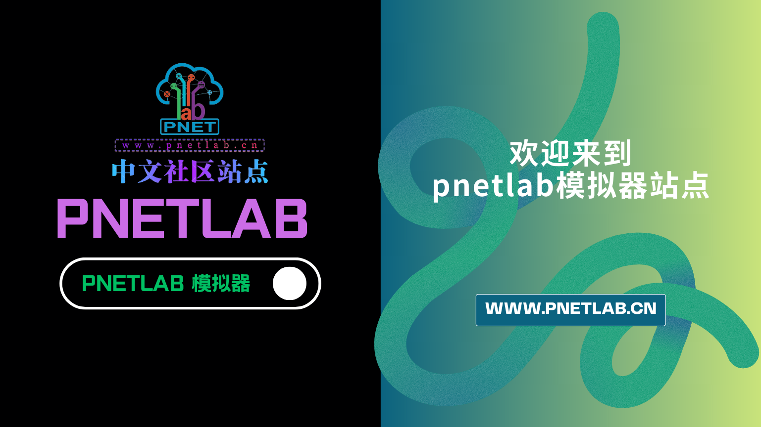 图片[1]pnetlab模拟器-pnet模拟器-仿真模拟器-pnet-pnetlab关于我们pnetlab模拟器-pnet模拟器-仿真模拟器-pnet-pnetlabPNETLAB模拟器