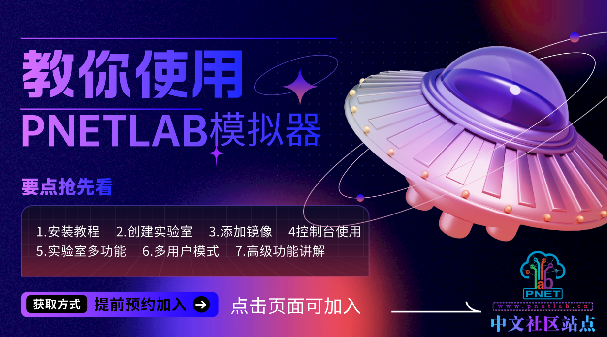 PNETLAB模拟器功能讲解