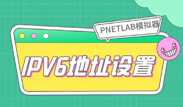 PNETLAB模拟器管理接口开启IPV6地址